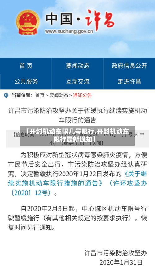 【开封机动车限几号限行,开封机动车限行最新通知】-第2张图片