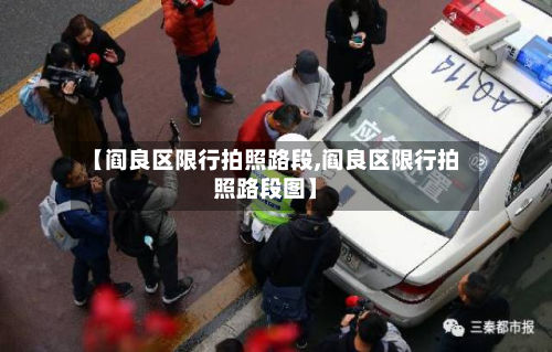 【阎良区限行拍照路段,阎良区限行拍照路段图】-第2张图片
