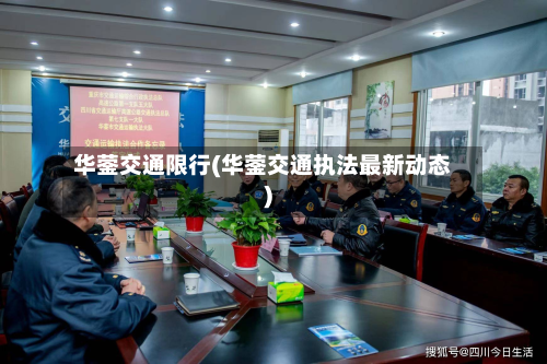 华蓥交通限行(华蓥交通执法最新动态)-第2张图片