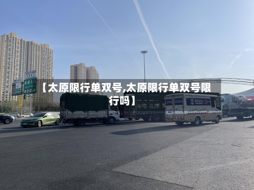 【太原限行单双号,太原限行单双号限行吗】-第2张图片