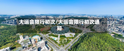 大运会限行初次/大运会限行初次通知