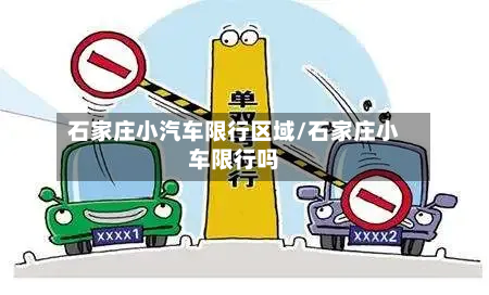石家庄小汽车限行区域/石家庄小车限行吗