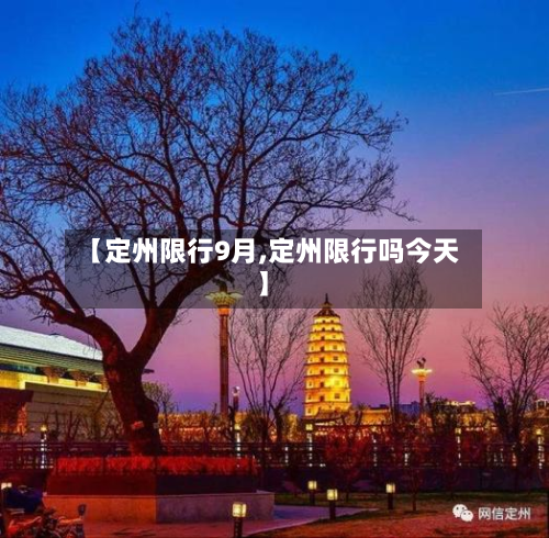 【定州限行9月,定州限行吗今天】-第3张图片
