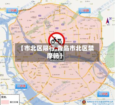 【市北区限行,青岛市北区禁摩吗】-第1张图片