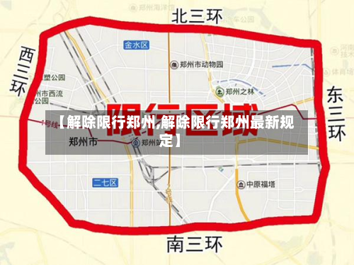 【解除限行郑州,解除限行郑州最新规定】-第3张图片