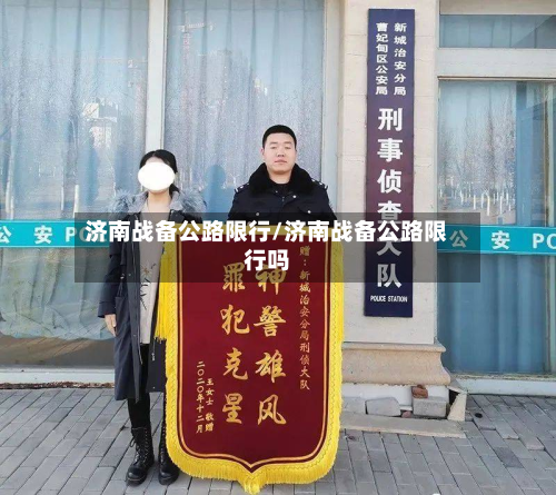济南战备公路限行/济南战备公路限行吗-第3张图片
