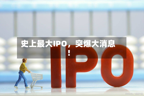 史上最大IPO,突爆大消息!