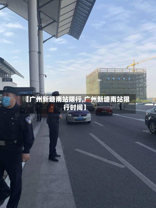 【广州新塘南站限行,广州新塘南站限行时间】-第2张图片