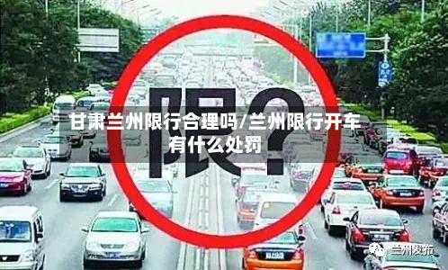 甘肃兰州限行合理吗/兰州限行开车有什么处罚-第2张图片