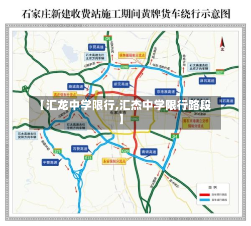 【汇龙中学限行,汇杰中学限行路段】