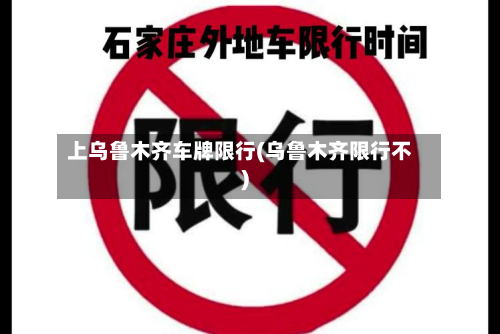 上乌鲁木齐车牌限行(乌鲁木齐限行不)