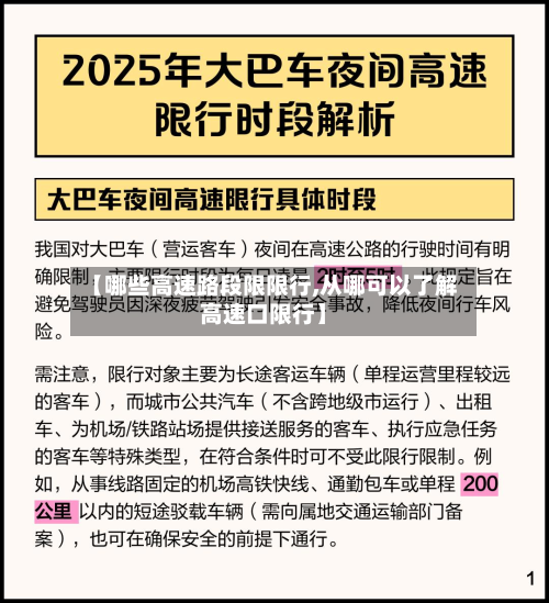 【哪些高速路段限限行,从哪可以了解高速口限行】-第1张图片
