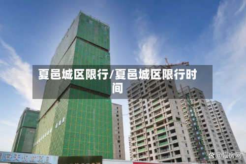 夏邑城区限行/夏邑城区限行时间-第3张图片