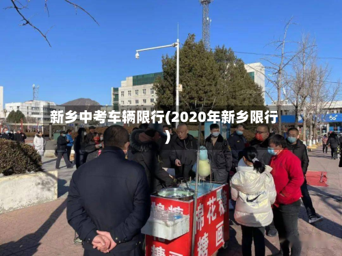 新乡中考车辆限行(2020年新乡限行)-第2张图片
