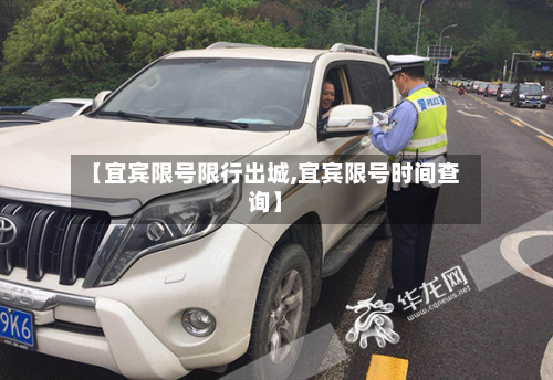 【宜宾限号限行出城,宜宾限号时间查询】-第2张图片