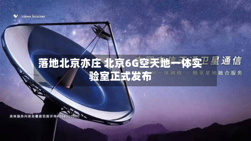 落地北京亦庄 北京6G空天地一体实验室正式发布-第2张图片