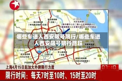 哪些车进入西安限号限行/哪些车进入西安限号限行路段-第2张图片