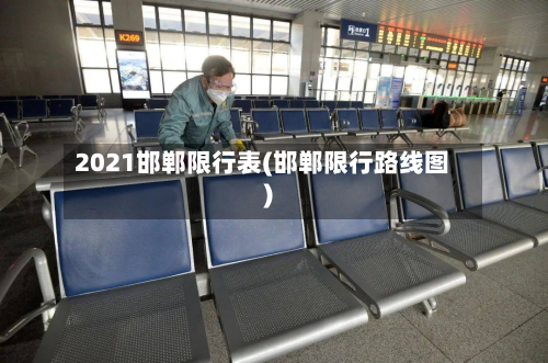 2021邯郸限行表(邯郸限行路线图)