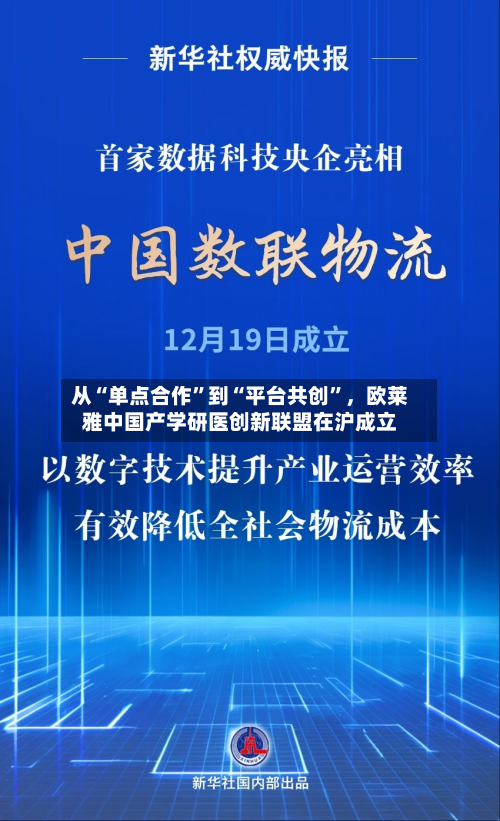 从“单点合作”到“平台共创”，欧莱雅中国产学研医创新联盟在沪成立