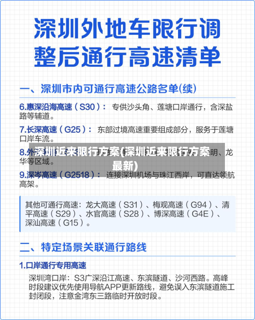 深圳近来限行方案(深圳近来限行方案最新)-第2张图片