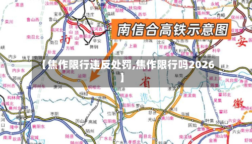 【焦作限行违反处罚,焦作限行吗2026】