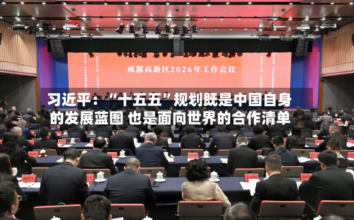 习近平：“十五五”规划既是中国自身的发展蓝图 也是面向世界的合作清单-第2张图片