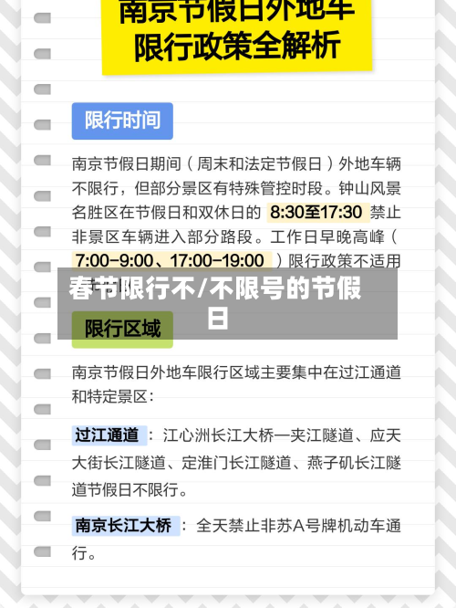 春节限行不/不限号的节假日