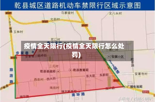疫情全天限行(疫情全天限行怎么处罚)-第2张图片