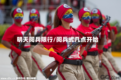 明天阅兵限行/阅兵式几点开始-第2张图片