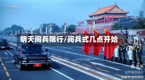 明天阅兵限行/阅兵式几点开始