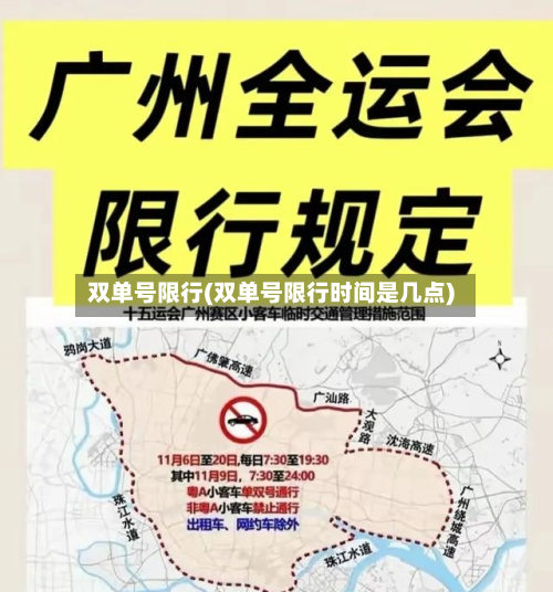 双单号限行(双单号限行时间是几点)-第2张图片