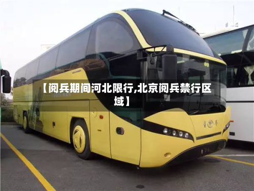 【阅兵期间河北限行,北京阅兵禁行区域】-第2张图片