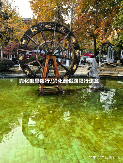 兴化哪里限行/兴化建设路限行违章