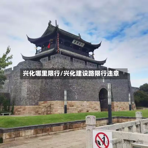 兴化哪里限行/兴化建设路限行违章-第3张图片