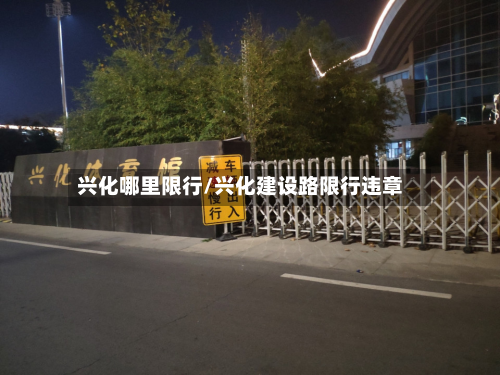 兴化哪里限行/兴化建设路限行违章-第2张图片