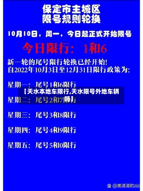 【天水本地车限行,天水限号外地车辆吗】