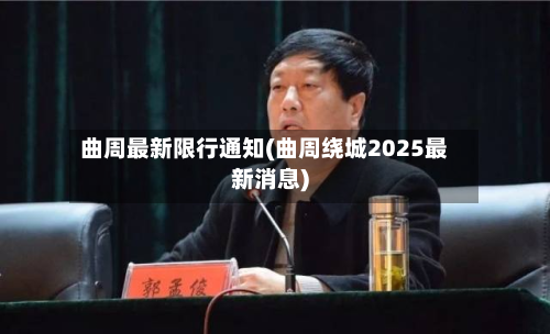 曲周最新限行通知(曲周绕城2025最新消息)-第1张图片
