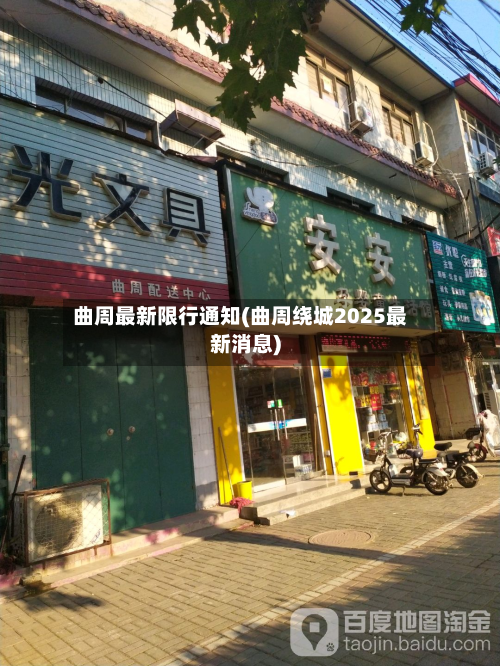 曲周最新限行通知(曲周绕城2025最新消息)-第2张图片