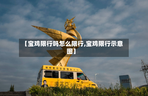 【宝鸡限行吗怎么限行,宝鸡限行示意图】-第3张图片