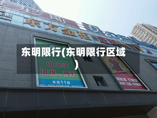 东明限行(东明限行区域)-第2张图片