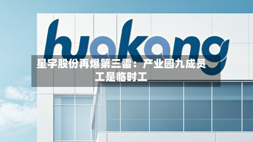 星宇股份再爆第三雷：产业园九成员工是临时工-第3张图片