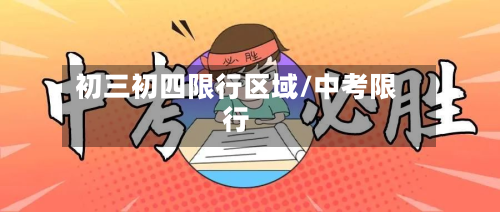 初三初四限行区域/中考限行