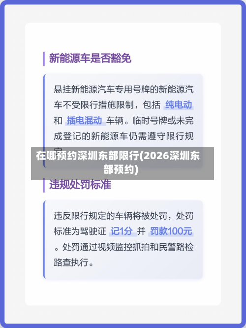 在哪预约深圳东部限行(2026深圳东部预约)-第2张图片