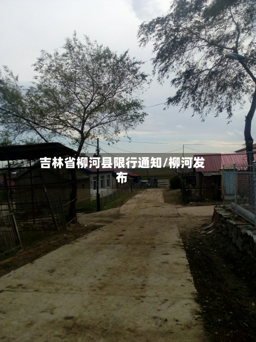 吉林省柳河县限行通知/柳河发布