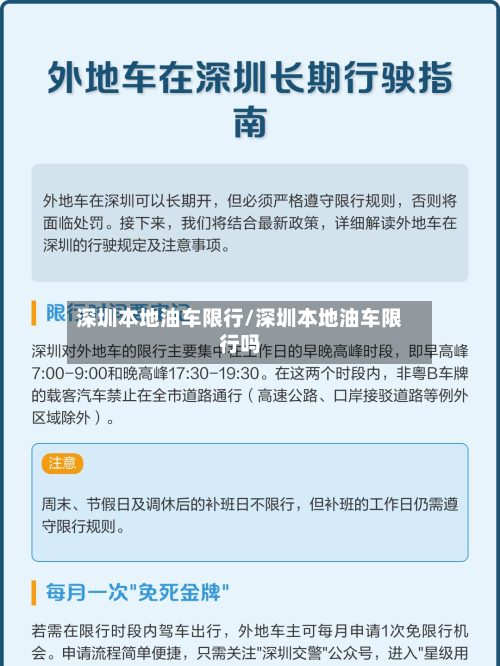 深圳本地油车限行/深圳本地油车限行吗