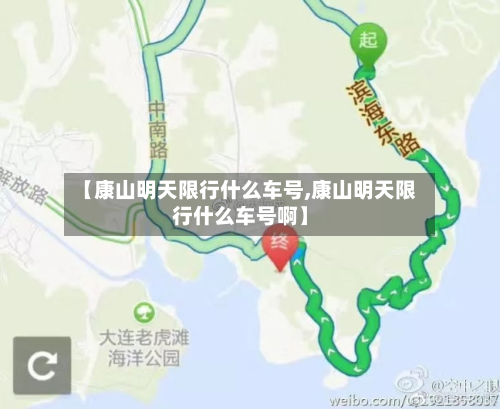 【康山明天限行什么车号,康山明天限行什么车号啊】-第3张图片
