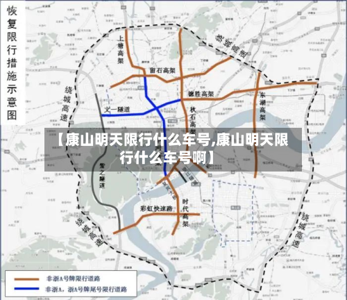 【康山明天限行什么车号,康山明天限行什么车号啊】