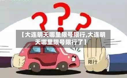【大连明天哪里限号限行,大连明天哪里限号限行了】