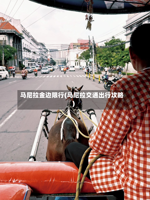 马尼拉金边限行(马尼拉交通出行攻略)-第2张图片