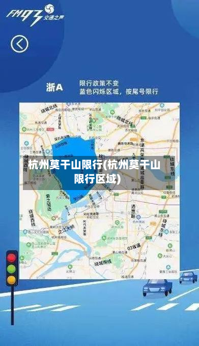 杭州莫干山限行(杭州莫干山限行区域)-第2张图片